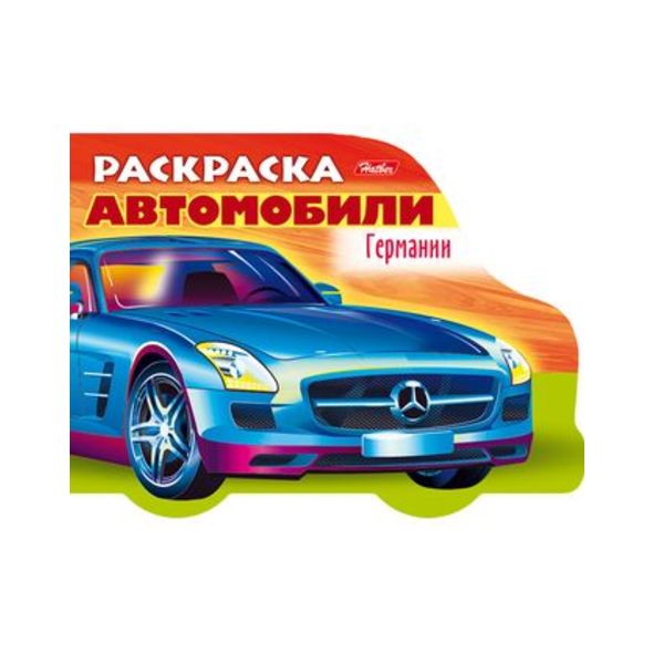 Раскраска книжка 8л А5ф цветной блок на скобе с фигурной высечкой-Автомобили Германии- Выпуск №3 , 